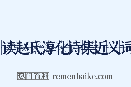 读赵氏淳化诗集近义词是什么意思的图片